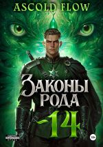 Скачать книгу Законы Рода. Том 14 автора Ascold Flow