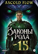 Скачать книгу Законы Рода. Том 15 автора Ascold Flow
