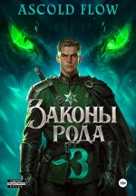 Скачать книгу Законы Рода. Том 3 автора Ascold Flow