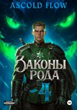 Скачать книгу Законы Рода. Том 4 автора Ascold Flow