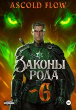 Скачать книгу Законы Рода. Том 6 автора Ascold Flow