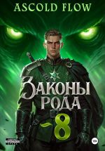 Скачать книгу Законы Рода. Том 8 автора Ascold Flow