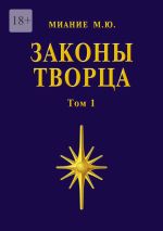 Скачать книгу Законы Творца. Том 1 автора М. Миание