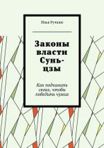 Скачать книгу Законы власти Сунь-цзы автора Илья Ручкин