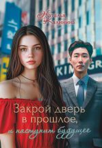 Новая книга Закрой дверь в прошлое, и наступит будущее автора Наталья Калинина