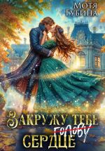 Скачать книгу Закружу тебе сердце автора Мотя Губина