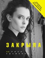 Скачать книгу Закрыла автора Лиза Адаменко