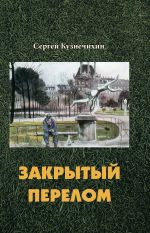 Скачать книгу Закрытый перелом автора Сергей Кузнечихин