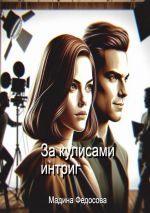 Новая книга За кулисами интриг автора Мадина Федосова