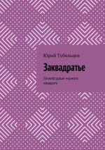 Скачать книгу Заквадратье. Зазаабсурдье черного квадрата автора Юрий Тубольцев