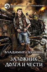 Скачать книгу Заложник долга и чести автора Владимир Сухинин