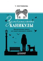 Скачать книгу Замечательные каникулы автора Татьяна Постникова