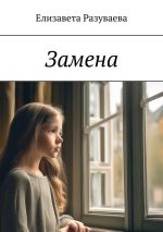 Новая книга Замена автора Елизавета Разуваева