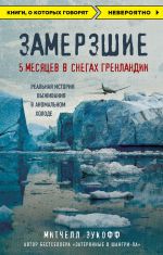 Скачать книгу Замерзшие: 5 месяцев в снегах Гренландии автора Митчелл Зукофф