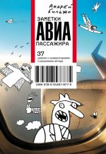 Скачать книгу Заметки авиапассажира. 37 рейсов с комментариями и рисунками автора автора Андрей Бильжо