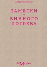 Скачать книгу Заметки из винного погреба автора Джордж Сентсбери