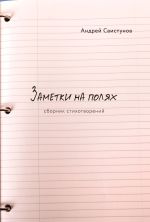 Новая книга Заметки на полях автора Андрей Свистунов