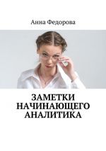 Скачать книгу Заметки начинающего аналитика автора Анна Федорова