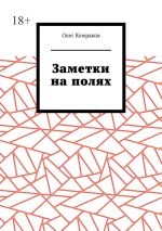 Скачать книгу Заметки на полях автора Олег Комраков