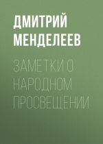 Скачать книгу Заметки о народном просвещении автора Дмитрий Менделеев