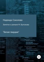 Скачать книгу Заметки о романе М. Булгакова «Белая гвардия» автора Надежда Соколова