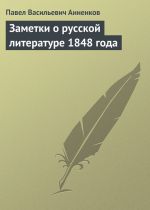 Скачать книгу Заметки о русской литературе 1848 года автора Павел Анненков