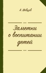 Скачать книгу Заметки о воспитании детей (сборник) автора Александр Шевцов