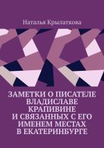 Скачать книгу Заметки о писателе Владиславе Крапивине и связанных с его именем местах в Екатеринбурге автора Наталья Крылаткова