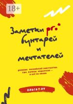 Скачать книгу Заметки pro* бунтарей и мечтателей. Из дневника эмигрантки: США, Карибы и необычный российский проект автора Ольга Лу