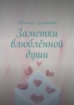 Скачать книгу Заметки влюблённой души автора Юлиана Султанова