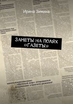 Скачать книгу Заметы на полях «Газеты» автора Ирина Зимина