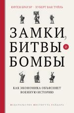 Скачать книгу Замки, битвы и бомбы. Как экономика объясняет военную историю автора Юрген Брауэр