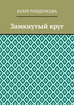 Скачать книгу Замкнутый круг автора Юлия Ройденкова