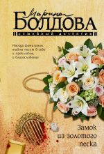 Скачать книгу Замок из золотого песка автора Марина Болдова