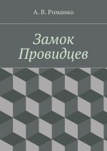 Скачать книгу Замок Провидцев автора Андрей Романко