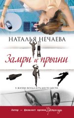 Скачать книгу Замри и прыгни автора Наталья Нечаева