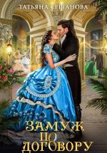 Новая книга Замуж по договору автора Татьяна Серганова