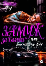 Скачать книгу Замуж за бомжа или фиктивный брак автора Диана Фад