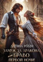 Новая книга Замуж за дракона, или Браво первой ночи! автора Дарина Ромм