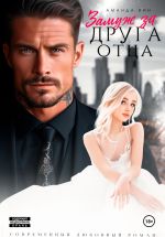 Новая книга Замуж за друга отца автора Аманда Вин