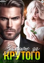 Скачать книгу Замуж за Крутого автора Екатерина Ромеро
