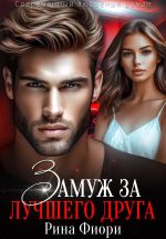 Новая книга Замуж за лучшего друга автора Рина Фиори