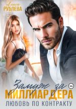Новая книга Замуж за миллиардера. Любовь по контракту автора Алиса Рублева