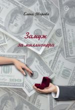 Скачать книгу Замуж за миллионера автора Елена Уварова