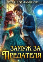 Скачать книгу Замуж за предателя автора Наталия Журавликова