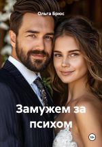 Скачать книгу Замужем за психом автора Ольга Брюс