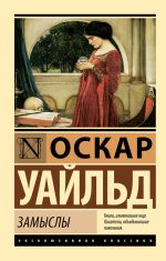 Скачать книгу Замыслы автора Оскар Уайльд