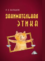 Скачать книгу Занимательная этика автора Лев Балашов