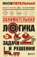 Новая книга Занимательная логика. Задачи и решения автора Яков Перельман