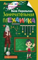 Новая книга Занимательная механика автора Яков Перельман